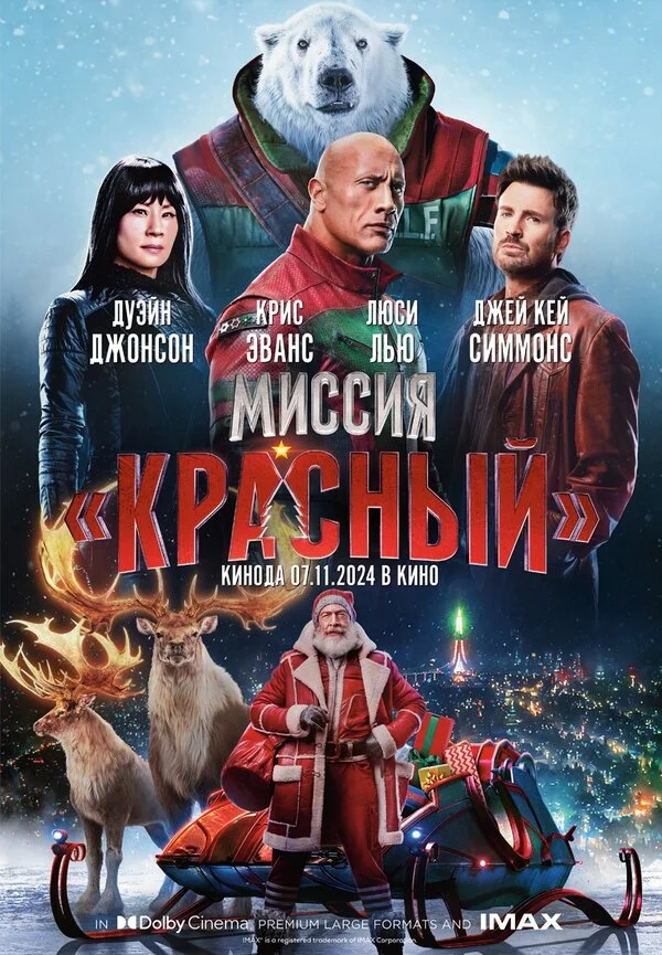 Миссия: Красный постер